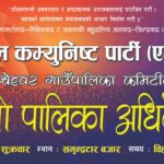 दुप्चेश्वर गाउपालिकामा क.गोकुल बास्कोटाको प्रमुख अतिथ्यतामा भब्य गाउपालिक अधिबेशन हुने