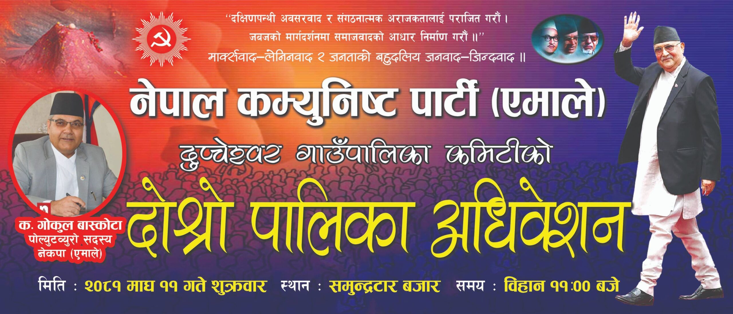 दुप्चेश्वर गाउपालिकामा क.गोकुल बास्कोटाको प्रमुख अतिथ्यतामा भब्य गाउपालिक अधिबेशन हुने