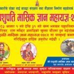 “गौमाता रक्षा, धर्मको रक्षा  आउनुहोस्, महायज्ञमा सहभागी बनौं” गौसंरक्षणका लागि महायज्ञ: पशुपति क्षेत्रमा श्री पशुपति मासिक ज्ञान महायज्ञ २०८२ सुरु
