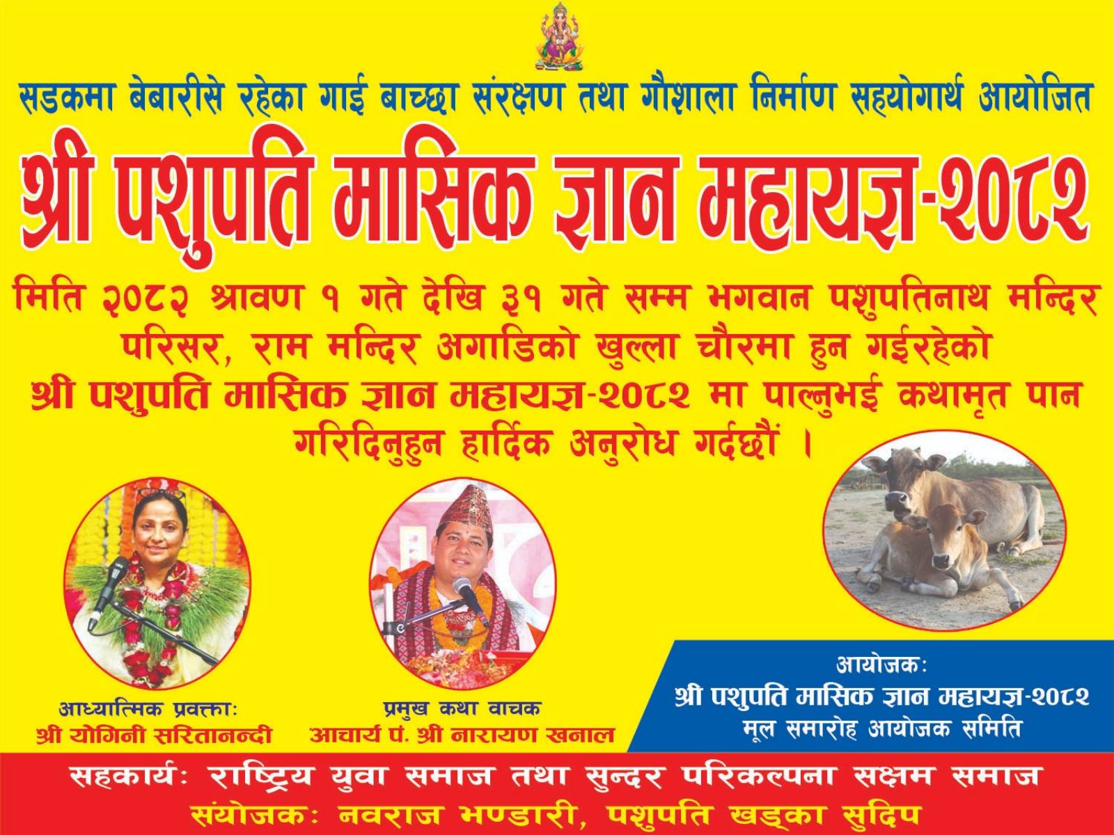 “गौमाता रक्षा, धर्मको रक्षा  आउनुहोस्, महायज्ञमा सहभागी बनौं” गौसंरक्षणका लागि महायज्ञ: पशुपति क्षेत्रमा श्री पशुपति मासिक ज्ञान महायज्ञ २०८२ सुरु