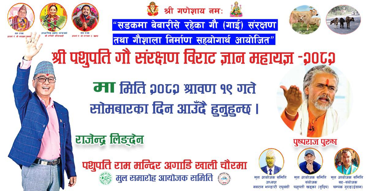 गोरक्षाको सन्देशसहितको महायज्ञमा लिङ्देन विशेष अतिथि बन्ने